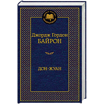 Дон-Жуан Дон-Жуан