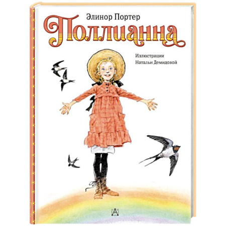 Повести и рассказы о детях, книга Поллианна заказать