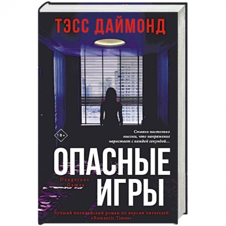 Зарубежный детектив, книга Опасные игры заказать