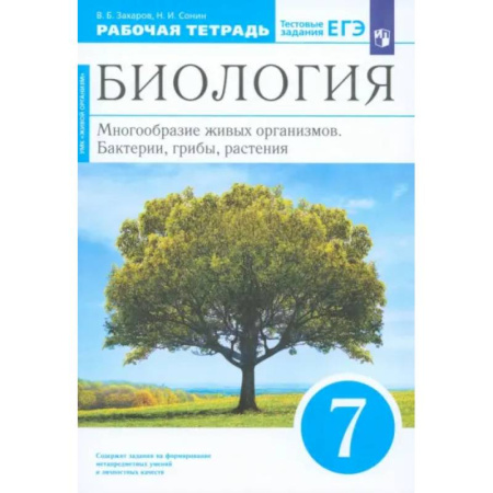 Биология, книга Биология. 7 класс. Многообразие живых организмов. Рабочая тетрадь. ФГОС заказать