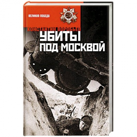 Книги, книга Убиты под Москвой заказать