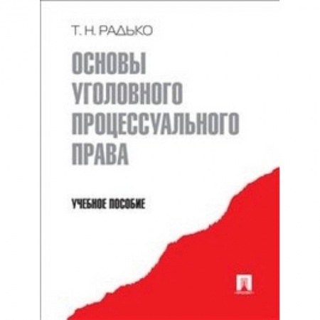 Книги, книга Основы уголовного процессуального права заказать