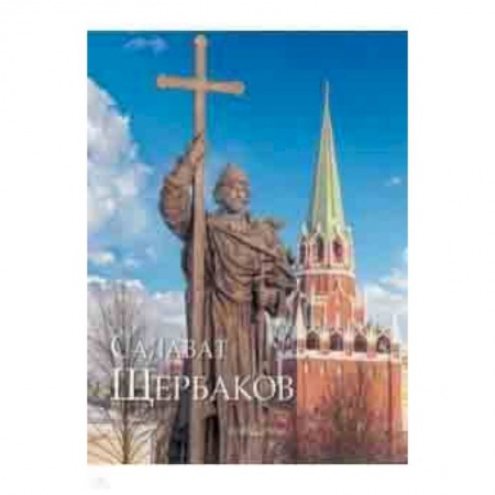 Живопись, книга Салават Щербаков заказать