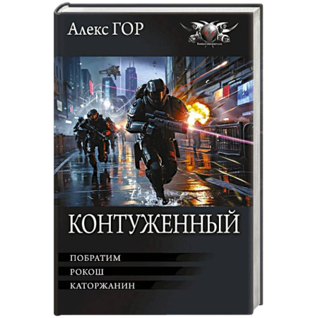 Боевая фантастика, книга Контуженный-1 (сборник) заказать