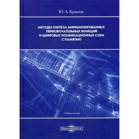 Основы информатики, общие работы, книга Методы синтеза минимизированных переключательных функций и цифровых комбинационных схем с памятью заказать