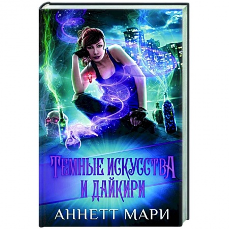 Зарубежное фэнтези, книга Темные искусства и дайкири заказать