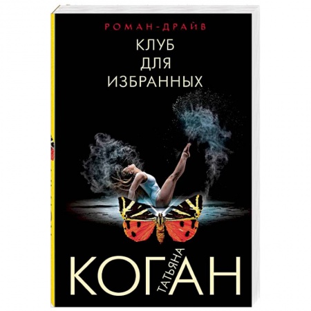 Отечественный женский детектив, книга Клуб для избранных заказать