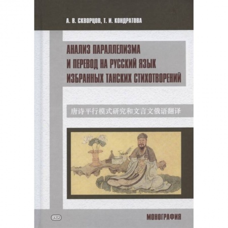Учебники, самоучители, пособия, книга Анализ параллелизма и перевод на русский язык избранных танских стихотворений. Монография заказать
