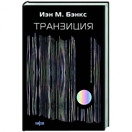 Боевая фантастика, книга Транзиция заказать