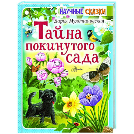 Сказки отечественных писателей, книга Тайна покинутого сада заказать