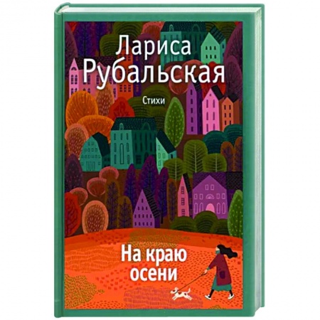 Русская поэзия, книга На краю осени заказать