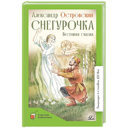 Сказки отечественных писателей, книга Снегурочка.Весенняя сказка в четырех действиях с прологом заказать