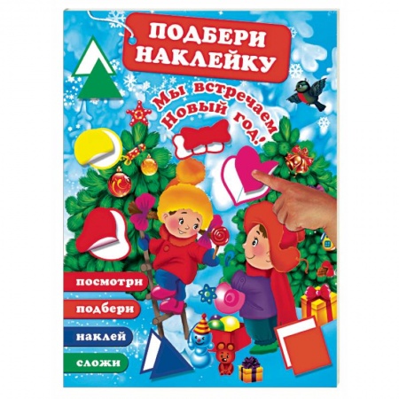 Книжки с наклейками, книга Мы встречаем Новый Год! заказать
