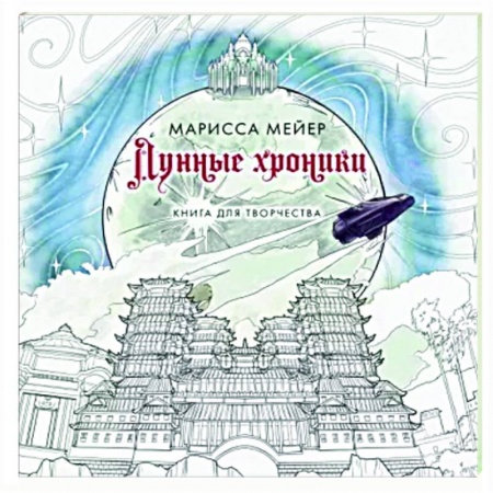 Книги для творчества, книга Лунные хроники. Книга для творчества заказать