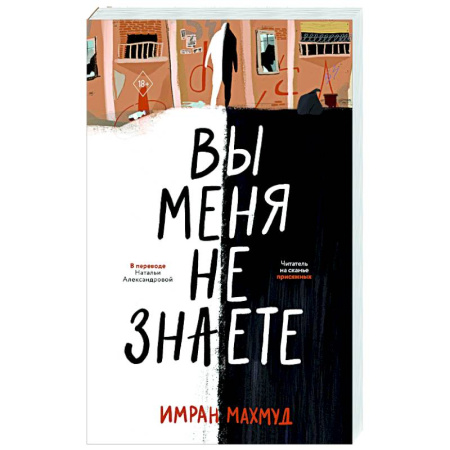 Зарубежный детектив, книга Вы меня не знаете заказать
