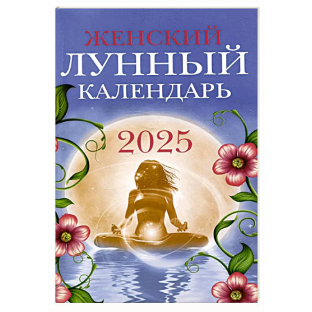 Луна, звезды и тайны судьбы, книга Женский лунный календарь 2025 заказать