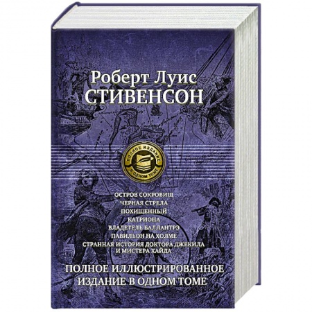 Книги, книга Семь романов и повестей. Полное иллюстрированное издание в одном томе Стивенсон Р. Л. заказать