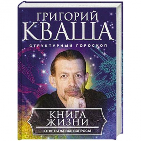 Гороскопы, книга Книга о жизни. Ответы на все вопросы заказать
