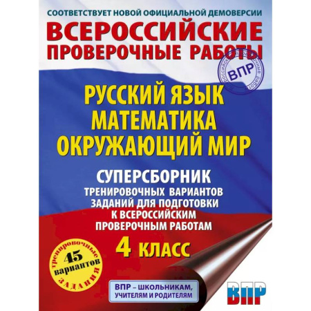 Русский язык, книга Русский язык. Математика. Окружающий мир. Суперсборник тренировочных вариантов заданий для подготовки к ВПР. 4 класс заказать