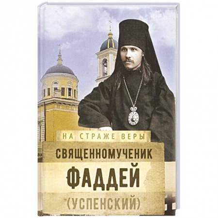 Христианство, книга На страже Веры. Священномученик Фаддей заказать