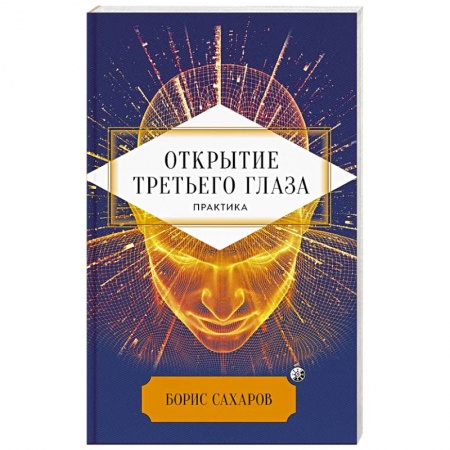 Йога. Философия и течения, книга Открытие 'третьего глаза': Практика заказать