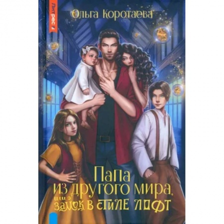 Русское фэнтези, книга Папа из другого мира, или Замок в стиле лофт заказать