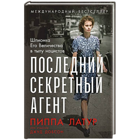 Другие биографии, мемуары, книга Последний секретный агент: Шпионка Его Величества в тылу нацистов заказать