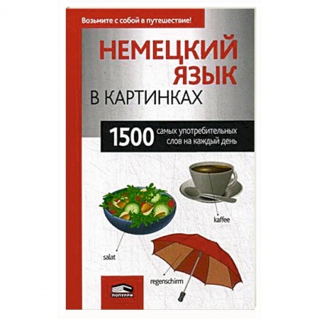 Учебники, самоучители, пособия, книга Немецкий язык в картинках. 1500 самых употребительных слов на каждый день. заказать