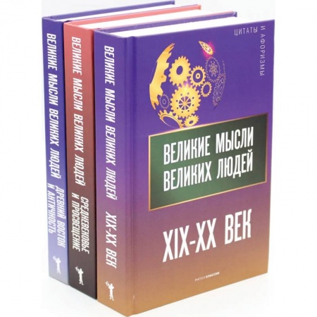 Афоризмы, юмор, сатира, книга Мировая антология афоризма .комплект из 3-х книг заказать