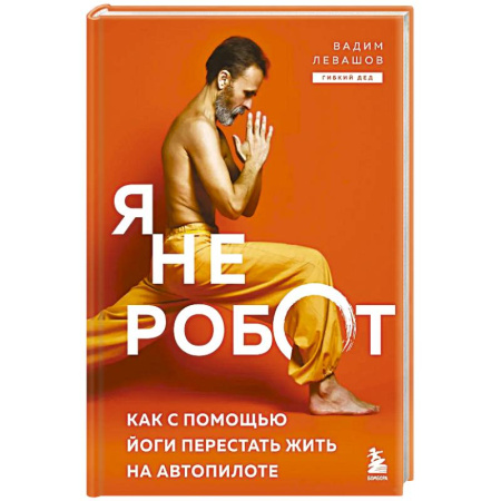 Йога. Философия и течения, книга Я не робот. Как с помощью йоги перестать жить на автопилоте заказать