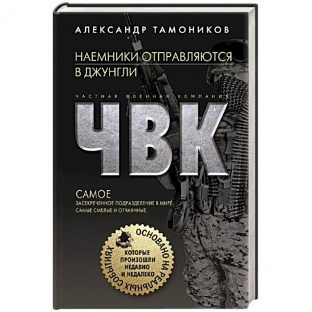 Боевики, военные, книга Наемники отправляются в джунгли заказать