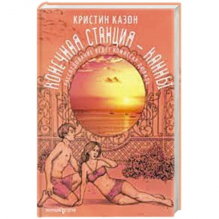 Зарубежный детектив, книга Конечная станция - Канны заказать