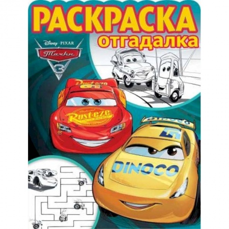 Герои зарубежных мультфильмов, книга Тачки 3. РО № 1740. Раскраска-отгадалка заказать