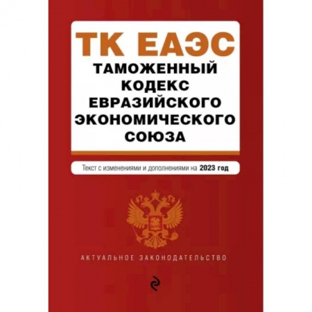 Таможенное право, книга Таможенный кодекс Евразийского экономического союза. В редакции на 2023 год заказать