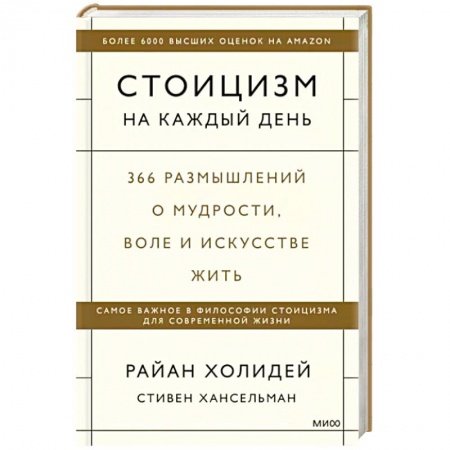 Психология личности, книга Стоицизм на каждый день. 366 размышлений о мудрости, воле и искусстве жить заказать