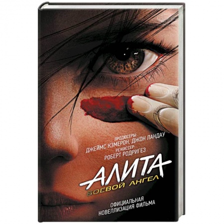 Книги, книга Алита: Боевой ангел заказать