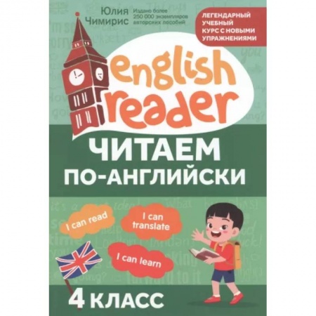 Учебники, самоучители, пособия, книга Читаем по-английски. 4 класс заказать