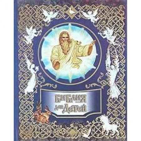 Книги, книга Библия для детей заказать