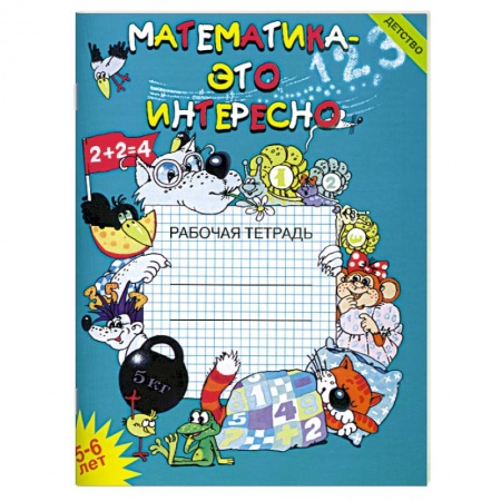 Книги, книга Математика-это интересно.Рабочая тетрадь заказать