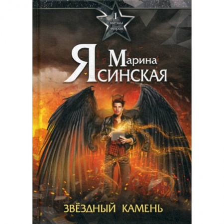 Мистика, ужасы, книга Звезды миров. Звездный камень заказать