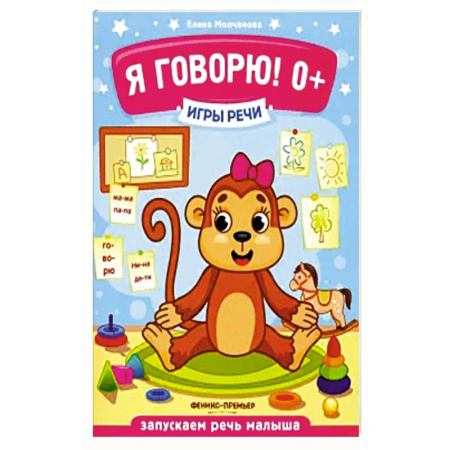 Книги для самых маленьких (0-3 года), книга Я говорю! 0+. заказать