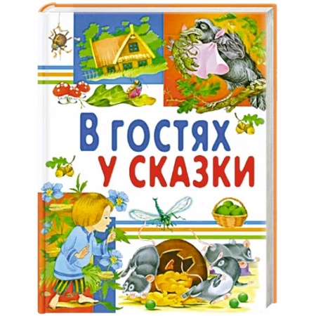 Сборники сказок, книга В гостях у сказки заказать