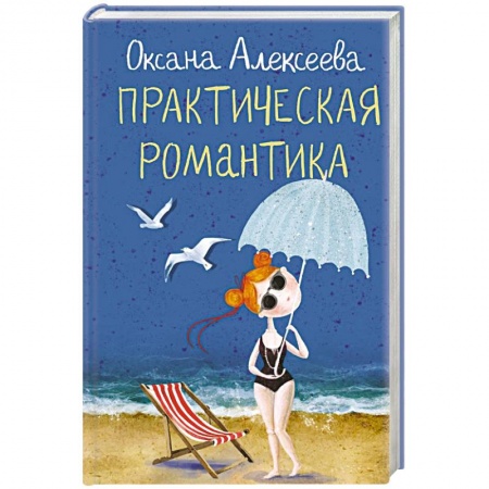 Отечественный любовный роман, книга Практическая романтика заказать