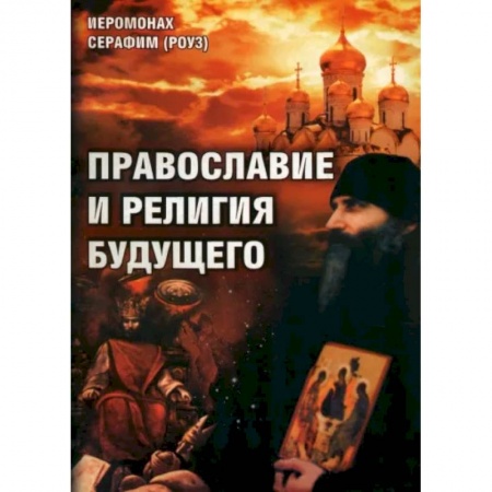 Православие в целом, книга Православие и религия будущего заказать