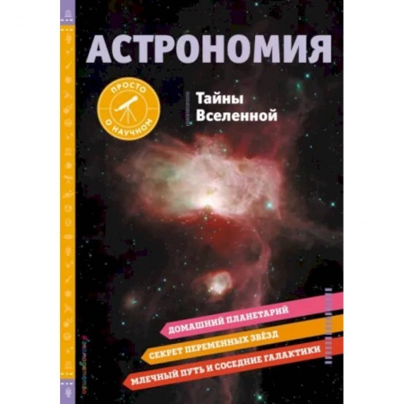 Человек. Земля. Вселенная, книга Астрономия. Тайны Вселенной заказать