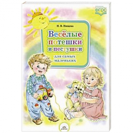 Стихи и загадки для малышей, книга Веселые потешки и пестушки для самых маленьких заказать