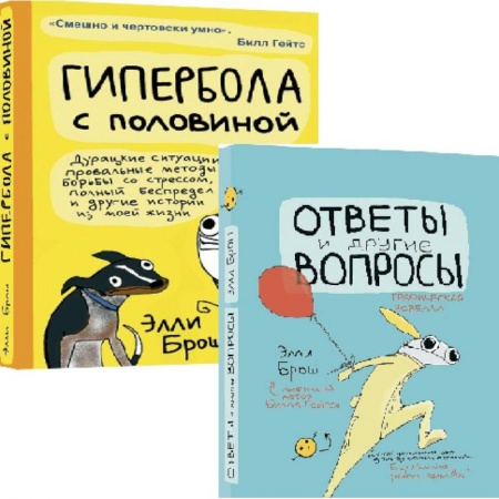 Зарубежная современная проза, книга Комплект из 2-х книг: Гипербола с половиной. Ответы и другие вопросы заказать