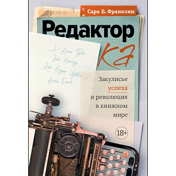 Редактор. Закулисье успеха и революция в книжном мире Редактор. Закулисье успеха и революция в книжном мире