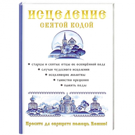 Книги, книга Исцеление святой водой заказать