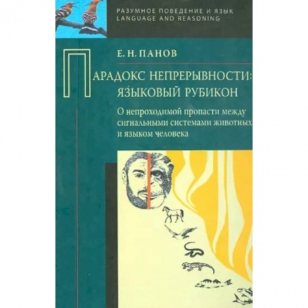 Филологические науки в целом. Частные филологии, книга Парадокс непрерывности: Языковой рубикон заказать